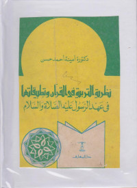 Image of Nazhriyyatuttarbiyah fil quran wa tathbiqotiha/ Aminah Ahmad Hasan
