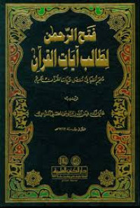 Image of Fathul rahman litolibatil quran/Ali Zada faidullah