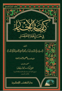 Image of khifayatul akhyar/taqqidin abi bakar ibnu